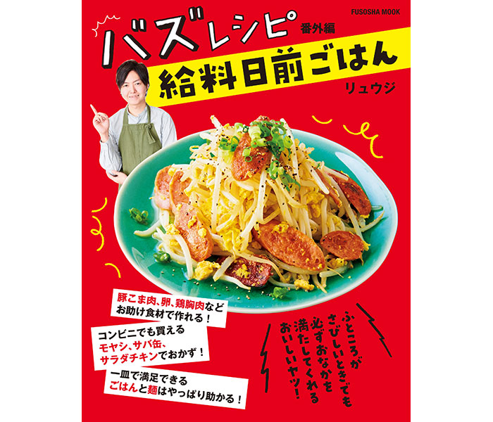 料理研究家・リュウジ、『バズレシピ番外編 給料日前ごはん』発売！