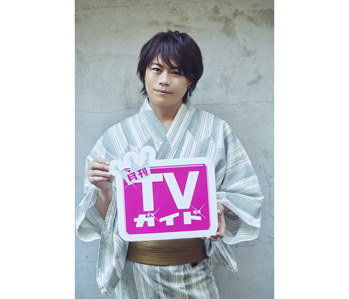 浪川大輔が涼やかな浴衣で「月刊TVガイド8月号」に登場！