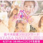 ももクロ・佐々木彩夏、 ソロコンサート「AYAKA NATION 2021」をニコ生で独占生配信！