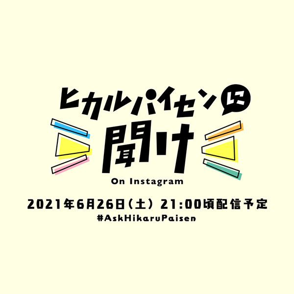 宇多田ヒカル、インスタ生配信番組「ヒカルパイセンに聞け！」」を6月26日(土)に開催決定！