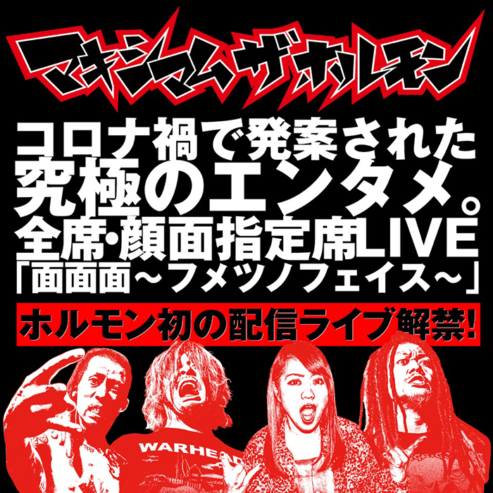 マキシマム ザ ホルモン、初のライブ配信決定！選ばれし面(ヅラ)だけが参加できたレアライブをメンバー生出演で配信！