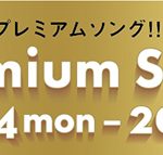 「聴かせて！あなたのプレミアムソング !! FM AICHI My Premium Song Book」でリリー・フランキーのスペシャルコメントをオンエア！