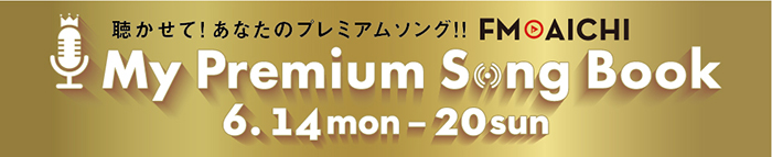 「聴かせて！あなたのプレミアムソング !! FM AICHI My Premium Song Book」でリリー・フランキーのスペシャルコメントをオンエア！