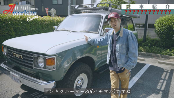 DA PUMP TOMOが自慢の愛車「LAND CRUISER80（ハチマル）」を公開