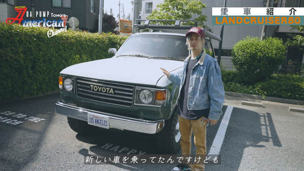 DA PUMP TOMOが自慢の愛車「LAND CRUISER80（ハチマル）」を公開