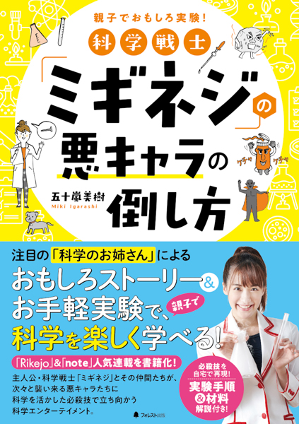 サイエンスエンターテイナー・五十嵐美樹が自身の科学のルーツを語る！ 『科学戦士「ミギネジ」の悪キャラの倒し方』を発売！