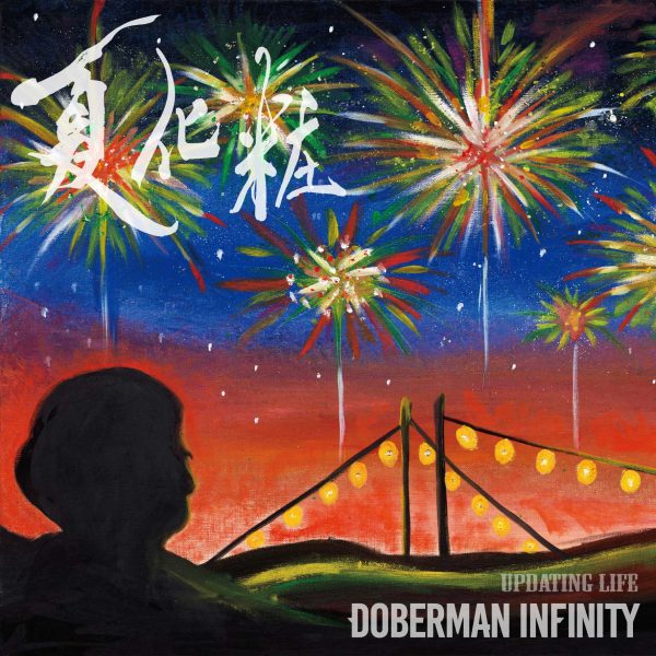 DOBERMAN INFINITY、新曲『夏化粧/Updating Life』が8月リリース！