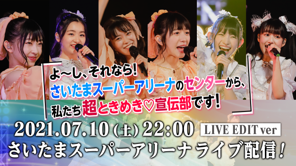 超ときめき♡宣伝部、2週連続でライブ映像の無料配信が決定