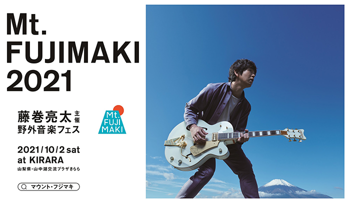 藤巻亮太、主催の野外音楽フェス「Mt.FUJIMAKI 2021」開催決定！