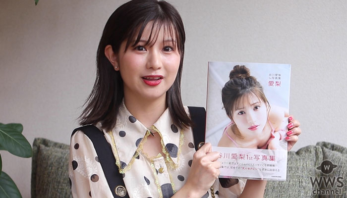 【動画】元NMB48・谷川愛梨が1st写真集発売で思いを語る！