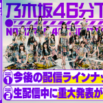 乃木坂46、YouTubeで「乃木坂46分TV」を生配信！この夏の重大発表も？