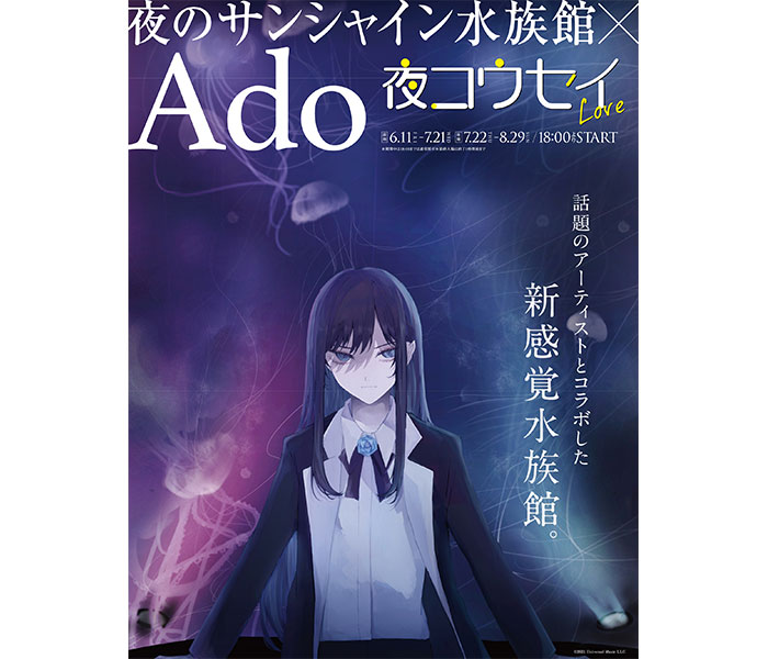 Adoと「サンシャイン水族館」がコラボ！オリジナルグッズの販売も決定