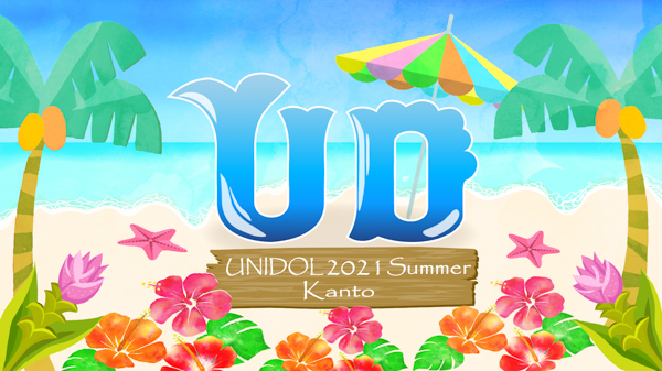 愛乙女☆DOLLがスペシャルゲストで登場！「UNIDOL」2年ぶりの夏大会予選スタート