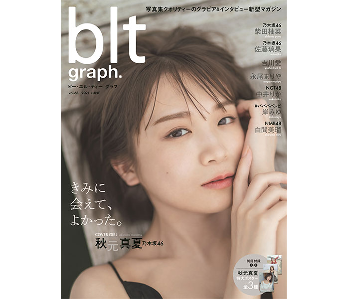 乃木坂46 秋元真夏のオトナの可愛さにドキドキ「blt graph.」表紙が解禁