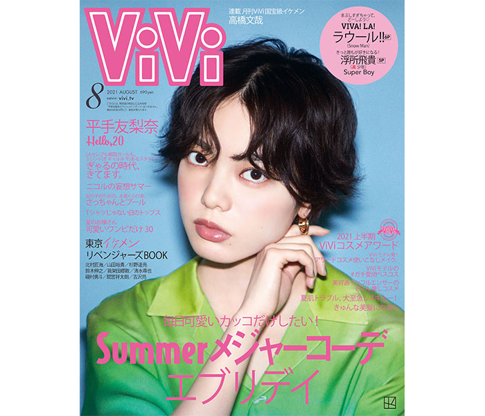 平手友梨奈、「ViVi」8月号表紙に登場！20歳を祝ったインタビュー掲載