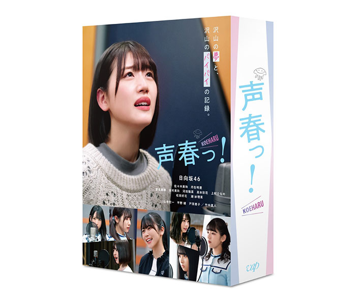 日向坂46 佐々木美玲＆丹生明里W主演ドラマ「声春っ！」Blu-ray＆DVD-BOX化が決定