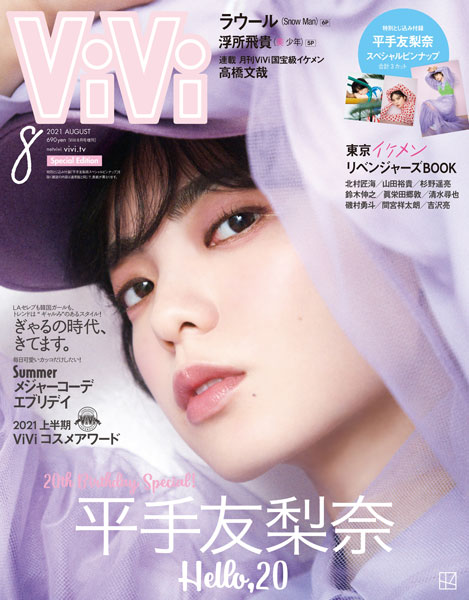 平手友梨奈、「ViVi」8月号表紙に登場！20歳を祝ったインタビュー掲載