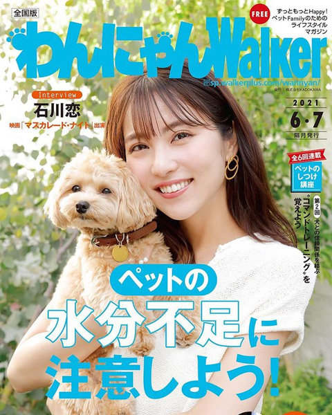 石川恋、『わんにゃんWalker』表紙撮影で“こはだくん”にメロメロ！