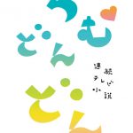 飯豊まりえ　来年前期放送のNHK連続テレビ小説「ちむどんどん」出演決定「縁に感謝し、真摯に向き合いたい」