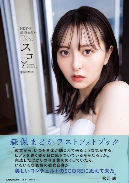 森保まどか、HKT48卒業記念のフォトブックの重版が決定「発売後に温かい感想をいただけて嬉しかった」
