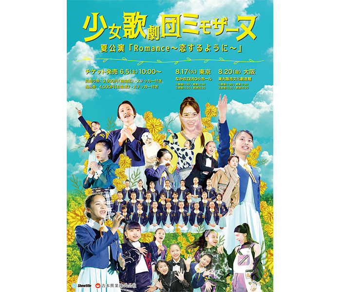 広井王子総合演出 少女歌劇団ミモザーヌ夏公演「 Romance〜恋するように〜 」6月5日(土)よりチケット販売開始！！