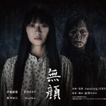 【インタビュー】世界的特殊メイクアップアーティストAmazing JIROが、自身プロデュースのお化け屋敷『無顔』を語る！新感覚の“移動式お化け屋敷”とは？