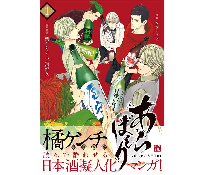 橘ケンチが企画原案の日本酒擬人化マンガ『あらばしり』、第1巻が8/6に発売