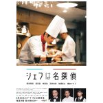 ドラマ「シェフは名探偵」の生配信番組がLINELIVEとYouTubeで実施！