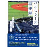 横浜DeNAベイスターズ誕生10周年を記念したノンフィクション書籍が発売
