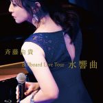 斉藤由貴、映像作品『Billboard Live Tour "水響曲"』のジャケットビジュアル&ダイジェストトレーラーを一挙公開！