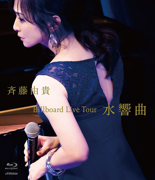 斉藤由貴、映像作品『Billboard Live Tour "水響曲"』のジャケットビジュアル&ダイジェストトレーラーを一挙公開！