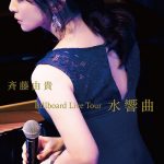 斉藤由貴、映像作品『Billboard Live Tour "水響曲"』のジャケットビジュアル&ダイジェストトレーラーを一挙公開！