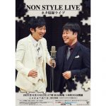 ノンスタ井上相方との満面笑みなライブポスター