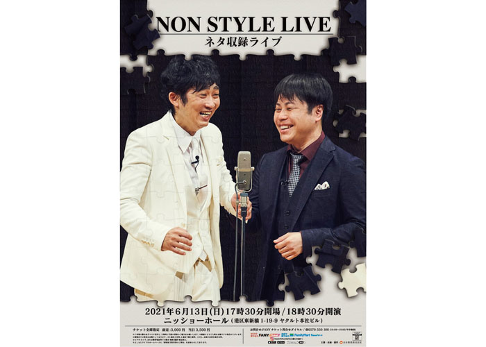 ノンスタ井上相方との満面笑みなライブポスター