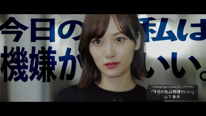 乃木坂46 山下美月の機嫌がいい理由は？『ごめんねFingers crossed』スピンオフドラマ第2弾公開