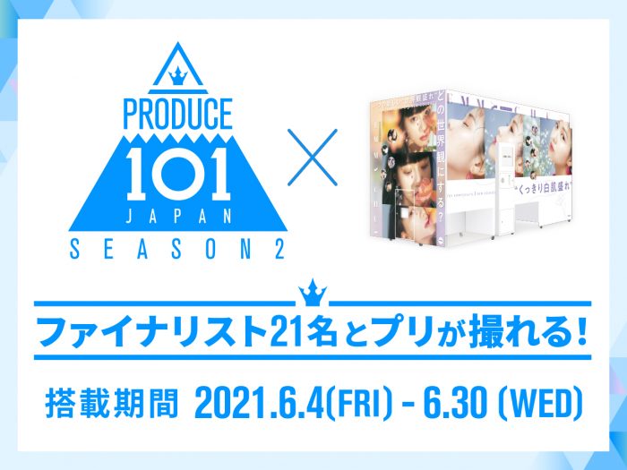 メンバーの私服は撮り下ろし！「PRODUCE 101 JAPAN SEASON2」ファイナリストと2ショット気分が楽しめるプリ機が稼働