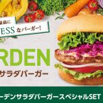 フレッシュネス『ガーデンサラダバーガー』新発売