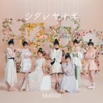NMB48、25thシングル「シダレヤナギ」Billboard JAPAN週間シングル・セールス・チャートで首位を獲得！