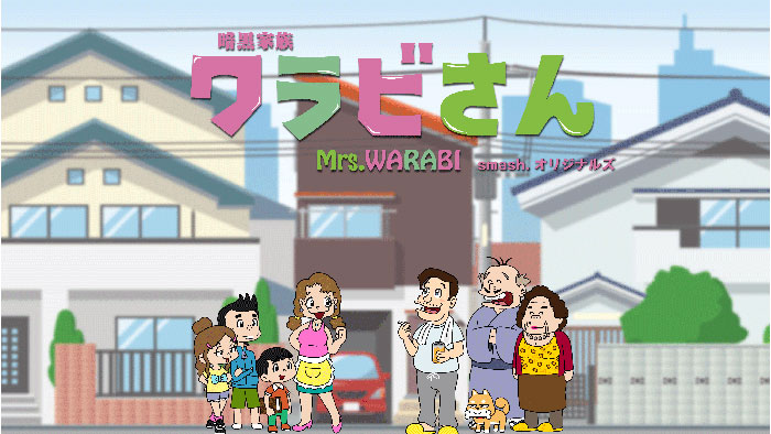 『暗黒家【動画】前代未聞なアニメシリーズ『暗黒家族 ワラビさん』に山田孝之、三森すずこら豪華キャストが声優で参加！族 ワラビさん』に