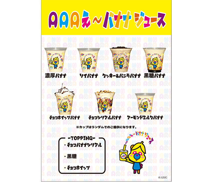 AAAコラボジュース「AAAえ〜バナナジュース」発売決定！