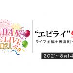 「EBiDAN THE LIVE 2021」生配信決定！