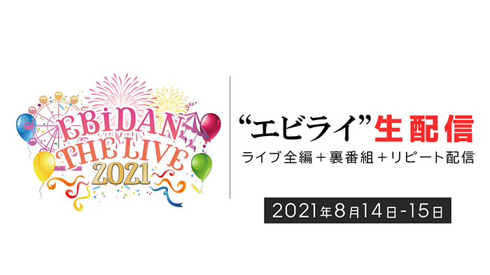 「EBiDAN THE LIVE 2021」生配信決定！