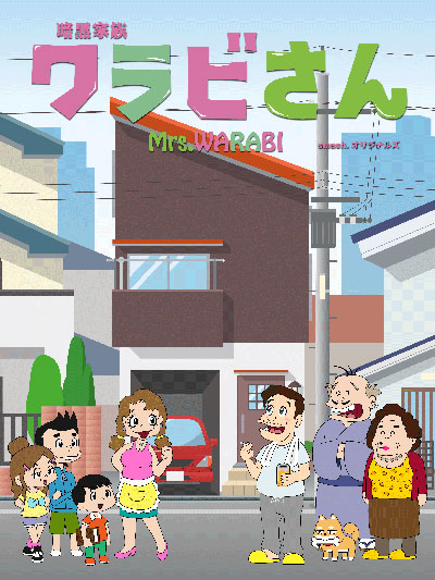 【動画】前代未聞なアニメシリーズ『暗黒家族 ワラビさん』に山田孝之、三森すずこら豪華キャストが声優で参加！