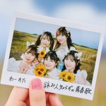 わーすた、新曲『詠み人知らずの青春歌』のMVが解禁に