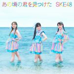 江籠裕奈のソロ曲も収録！SKE48が生配信で新曲情報を一挙公開＜「あの頃の君を見つけた」＞