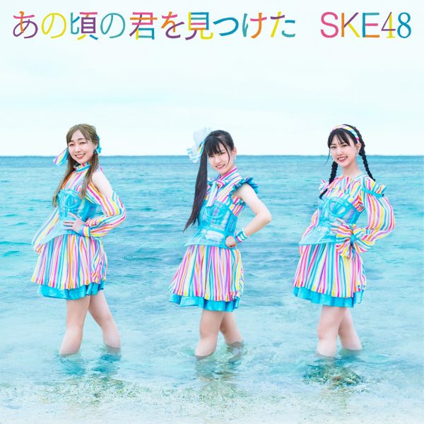 江籠裕奈のソロ曲も収録！SKE48が生配信で新曲情報を一挙公開＜「あの頃の君を見つけた」＞