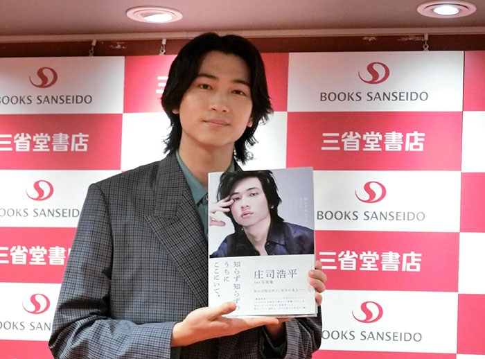 庄司浩平、1st写真集発売記念イベント開催！「自然な表情もたくさんできて、ステップアップできたな」と感動！