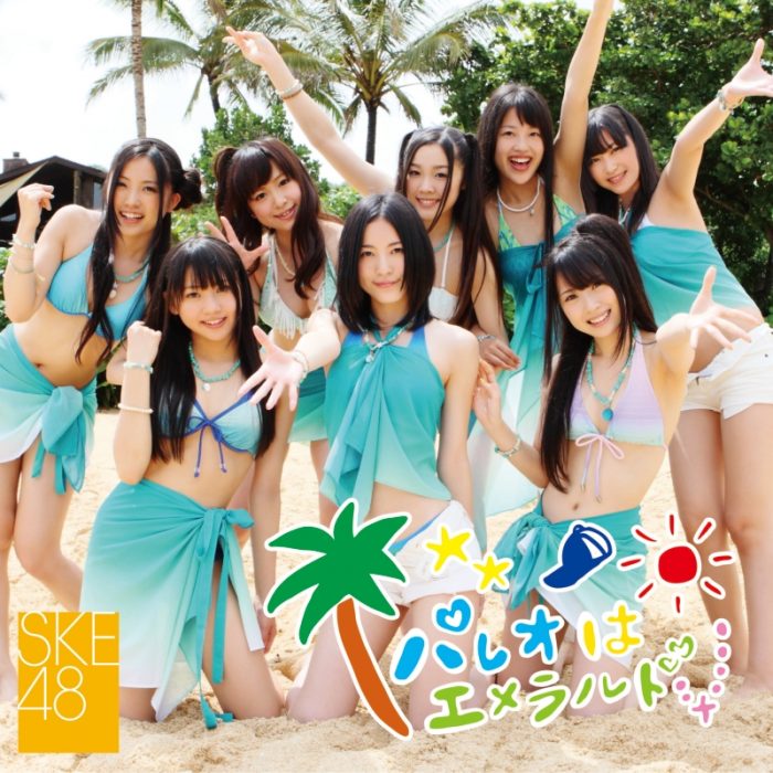 『パレオはエメラルド』リリースから10年、SKE48に恋したあの夏