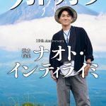 ナオト・インティライミの10年『10ｔｈ Ａｎｎｉｖｅｒｓａｒｙ＋１　別冊カドカワ　総力特集　ナオト・インティライミ』発売決定！