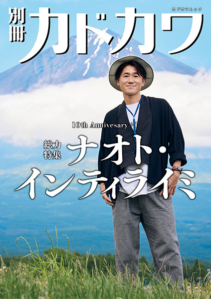 ナオト・インティライミの10年『10ｔｈ Ａｎｎｉｖｅｒｓａｒｙ＋１　別冊カドカワ　総力特集　ナオト・インティライミ』発売決定！